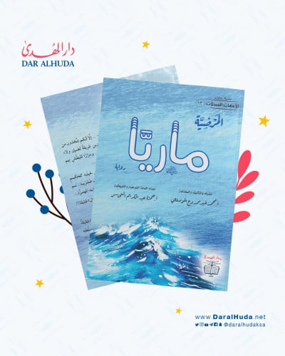 رواية المرضية ماريا رضي الله عنها - سلسلة الأمهات...