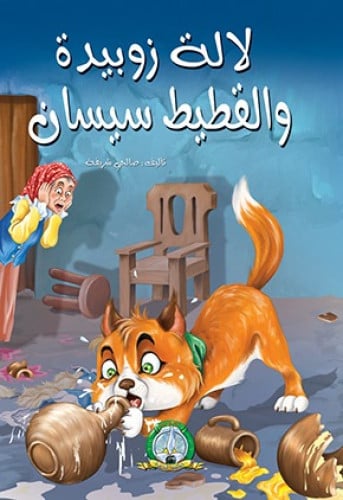 لالة زوبيدة والقطيط سيسان