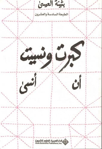 رواية كبرت ونسيت أن أنسى