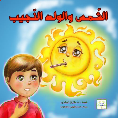 قصة الشمس والولد النجيب