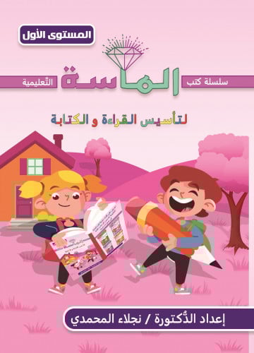 سلسلة كتب الماسة لتأسيس القراءة والكتابة