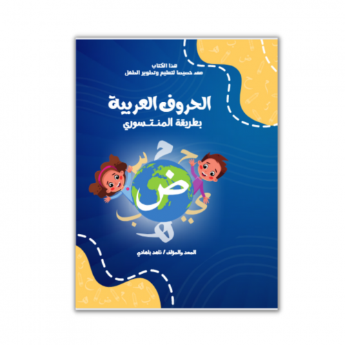 تعليم الحروف العربية بطريقة المنتسوري