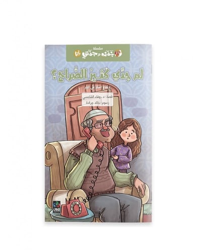سلسلة حكايات جدي وجدتي وأنا
