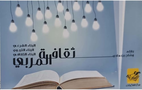 ثقافة المربي