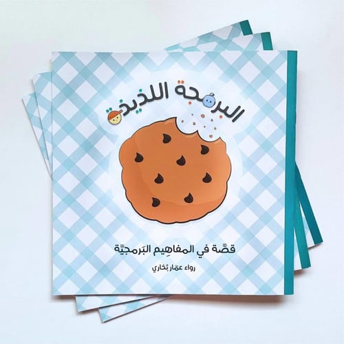 قصة البرمجة اللذيذة