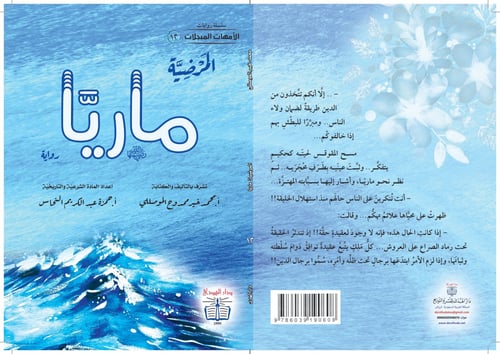 رواية المرضية ماريا رضي الله عنها - سلسلة الأمهات...