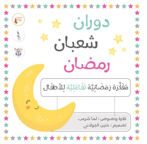 مفكرة رمضان للأطفال - دوران شعبان رمضان