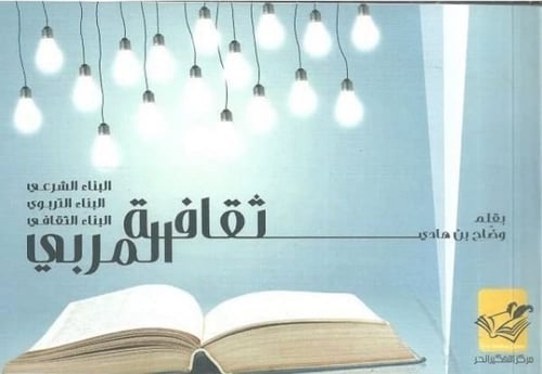 ثقافة المربي