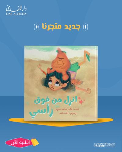 انزل من فوق رأسي