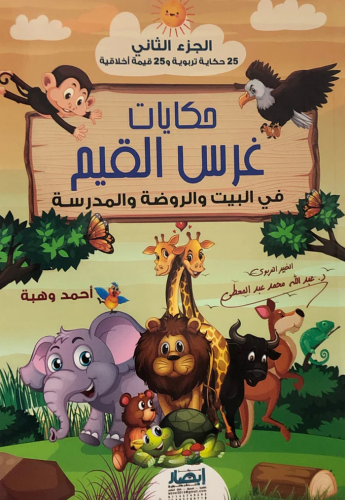 حكايات غرس القيم في البيت والروضة والمدرسة - الجزء...