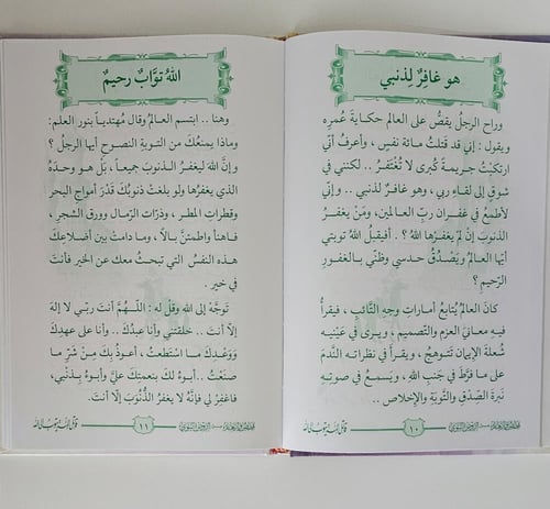 كتاب قصص وأزهار من الروض النبوي