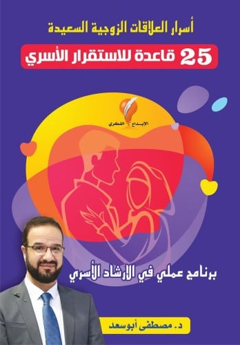 أسرار العلاقات الزوجية السعيدة