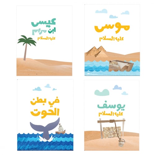 قصص الأنبياء للصغار جدا - المجموعة الثانية