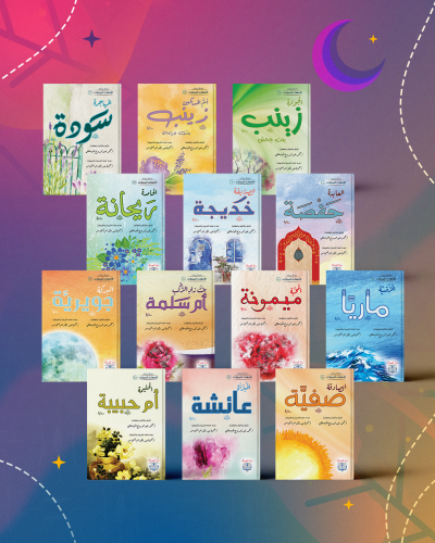 سلسلة روايات الأمهات المبجلات - 13 رواية