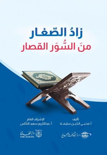 زاد الصغار من السور القصار