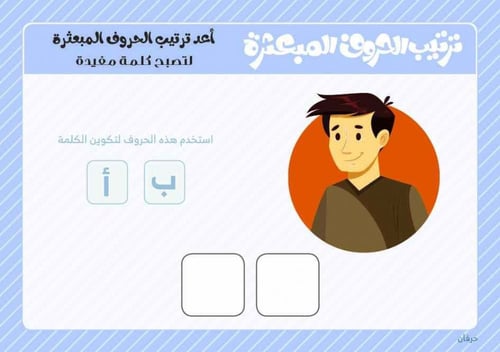 ترتيب الحروف المبعثرة العربية