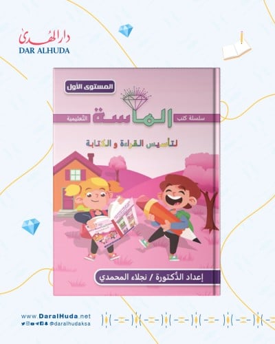 كتاب الماسة لتأسيس القراءة والكتابة - المستوى الأو...