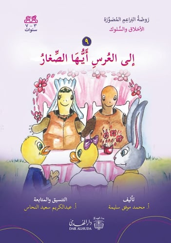 مجموعة قصص الأخلاق والسلوك - 6 أجزاء