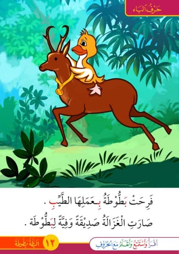 البطة بطّوطة