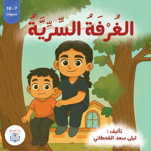 الغرفة السرية