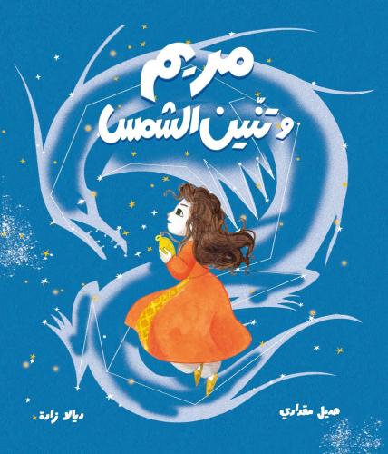 مريم وتنين الشمس