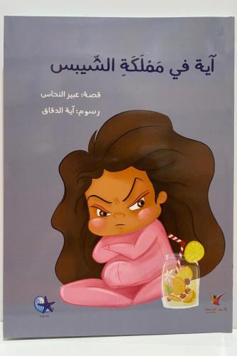 آية في مملكة الشيبس