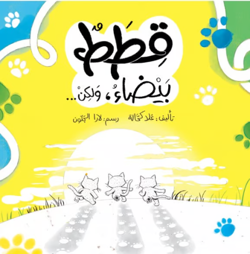 قطط بيضاء ولكن