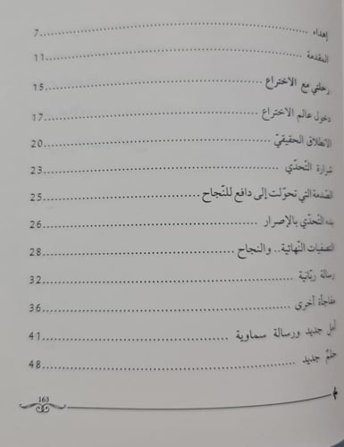 رحلتي بين الاختراع والأدب