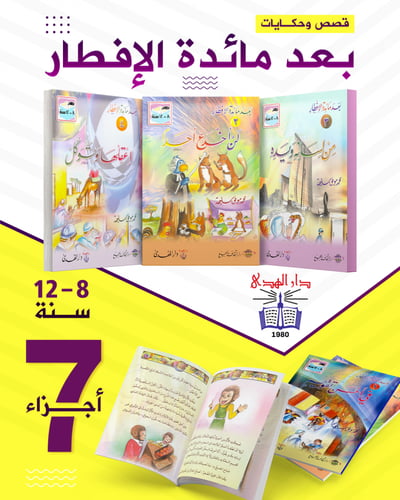 مجموعة التربية بالقصة - توصيل مجاني