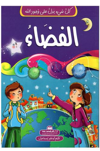الفضاء - كل شيء يدل على وجود الله