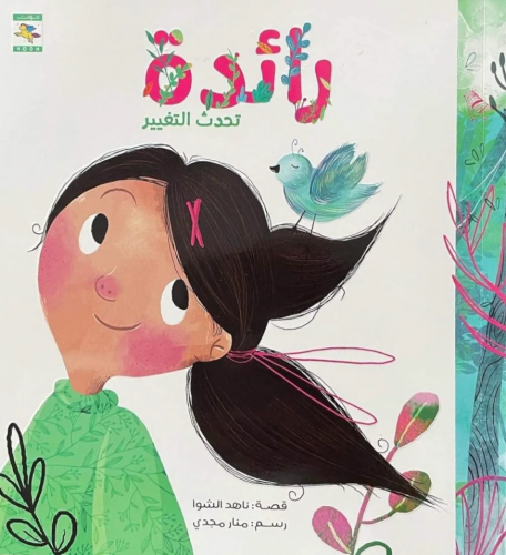 قصة رائدة تحدث التغيير