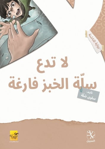 لا تدع سلة الخبز