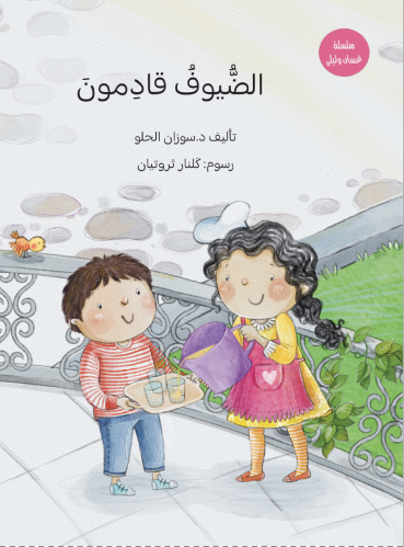 الضيوف قادمون