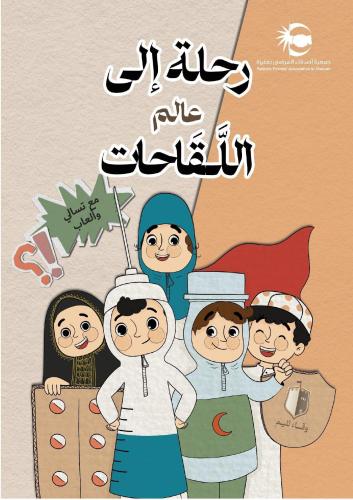 رحلة إلى عالم اللقاحات
