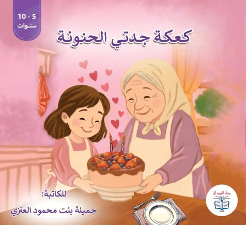 كعكة جدتي الحنونة