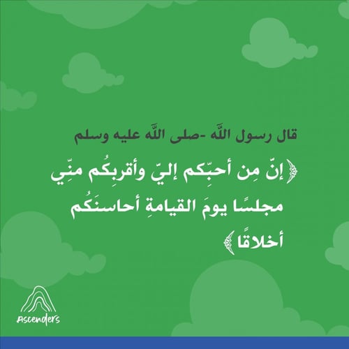 لعبة مكارم الأخلاق - وسائل تعليم الاطفال