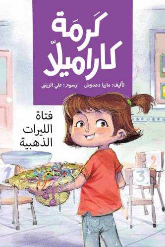 كرمة كاراميلا - فتاة الليرات الذهبية