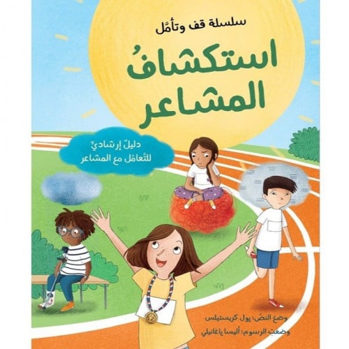 قصة استكشاف المشاعر - سلسلة قف وتأمل