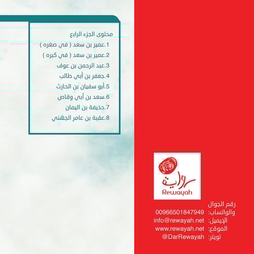 صور من حياة الصحابة الجزء الرابع