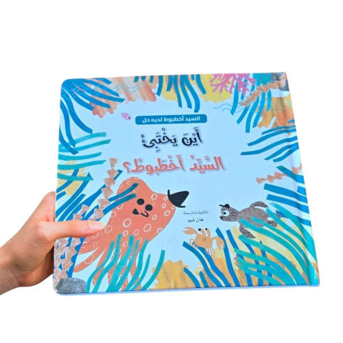 أين يختبئ السيد أخطبوط