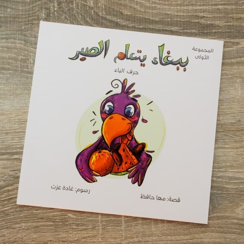 قصة ببغاء يتعلم الصبر