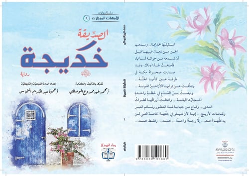 رواية الصديقة خديجة رضي الله عنها