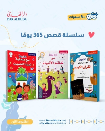 سلسلة قصص 365 يوم للأطفال - 3 كتب