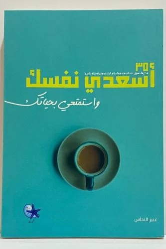 أسعدي نفسك واستمتعي بحياتك