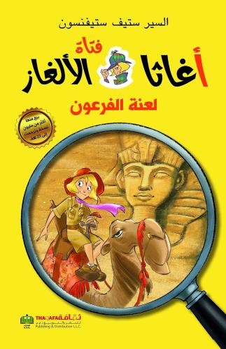 لعنة الفرعون - أغاثا فتاة الألغاز