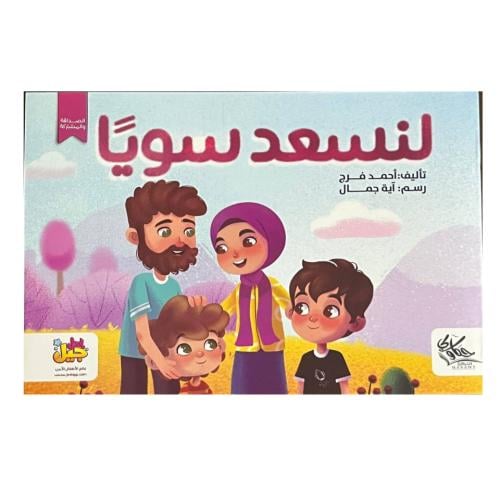 لنسعد سويا