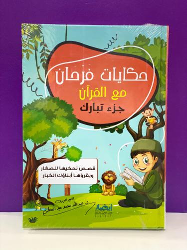 حكايات فرحان مع القرآن - جزء تبارك