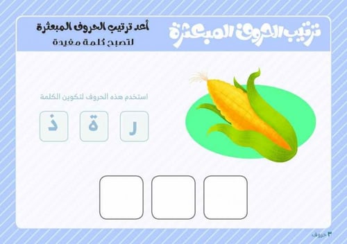 ترتيب الحروف المبعثرة العربية