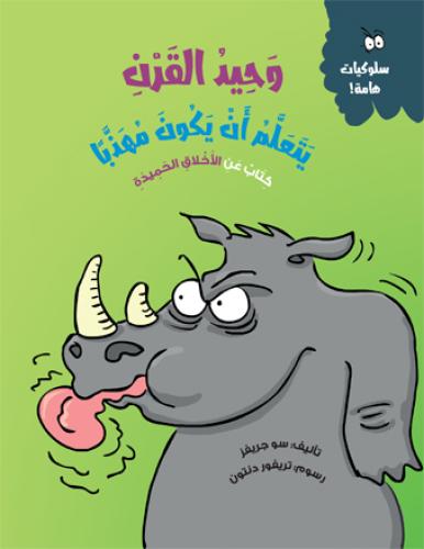 وحيد القرن يتعلم أن يكون مهذبا