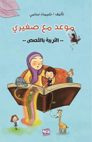 موعد مع صغيري